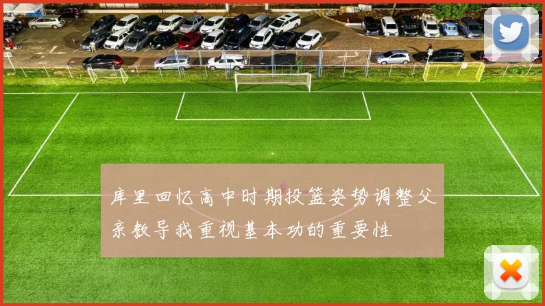 库里回忆高中时期投篮姿势调整父亲教导我重视基本功的重要性