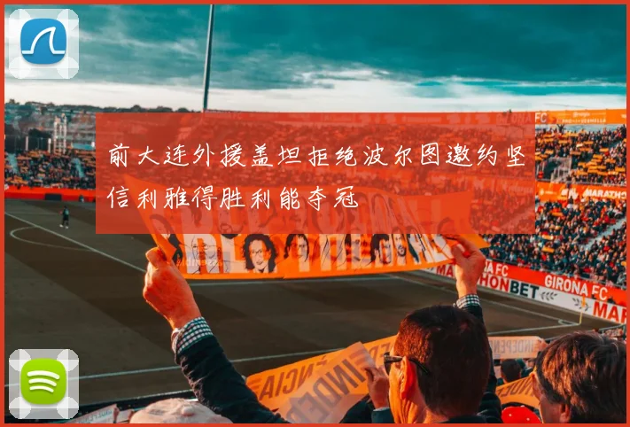 前大连外援盖坦拒绝波尔图邀约坚信利雅得胜利能夺冠