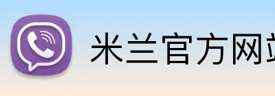 米兰官方网站入口 Logo